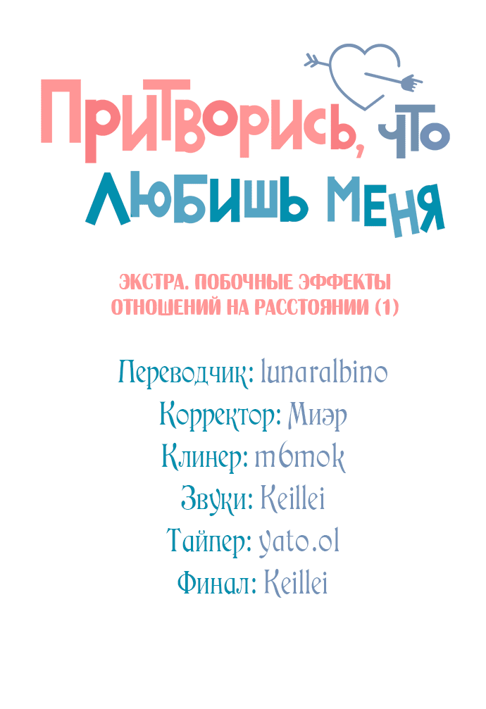Манга Притворись, что любишь меня - Глава 145.5 Страница 34