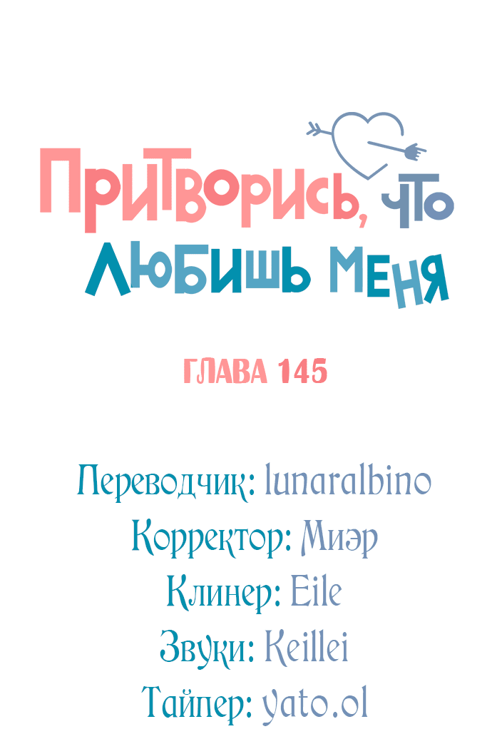 Манга Притворись, что любишь меня - Глава 145 Страница 6