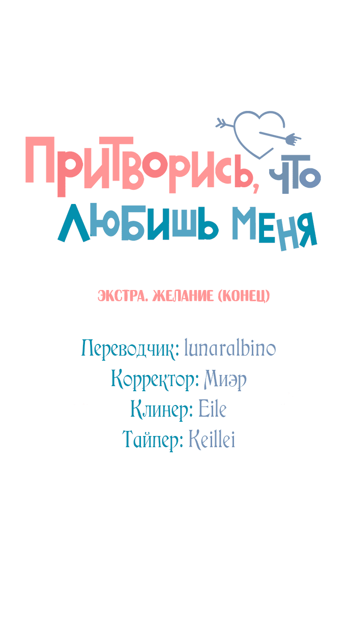 Манга Притворись, что любишь меня - Глава 145.9 Страница 14