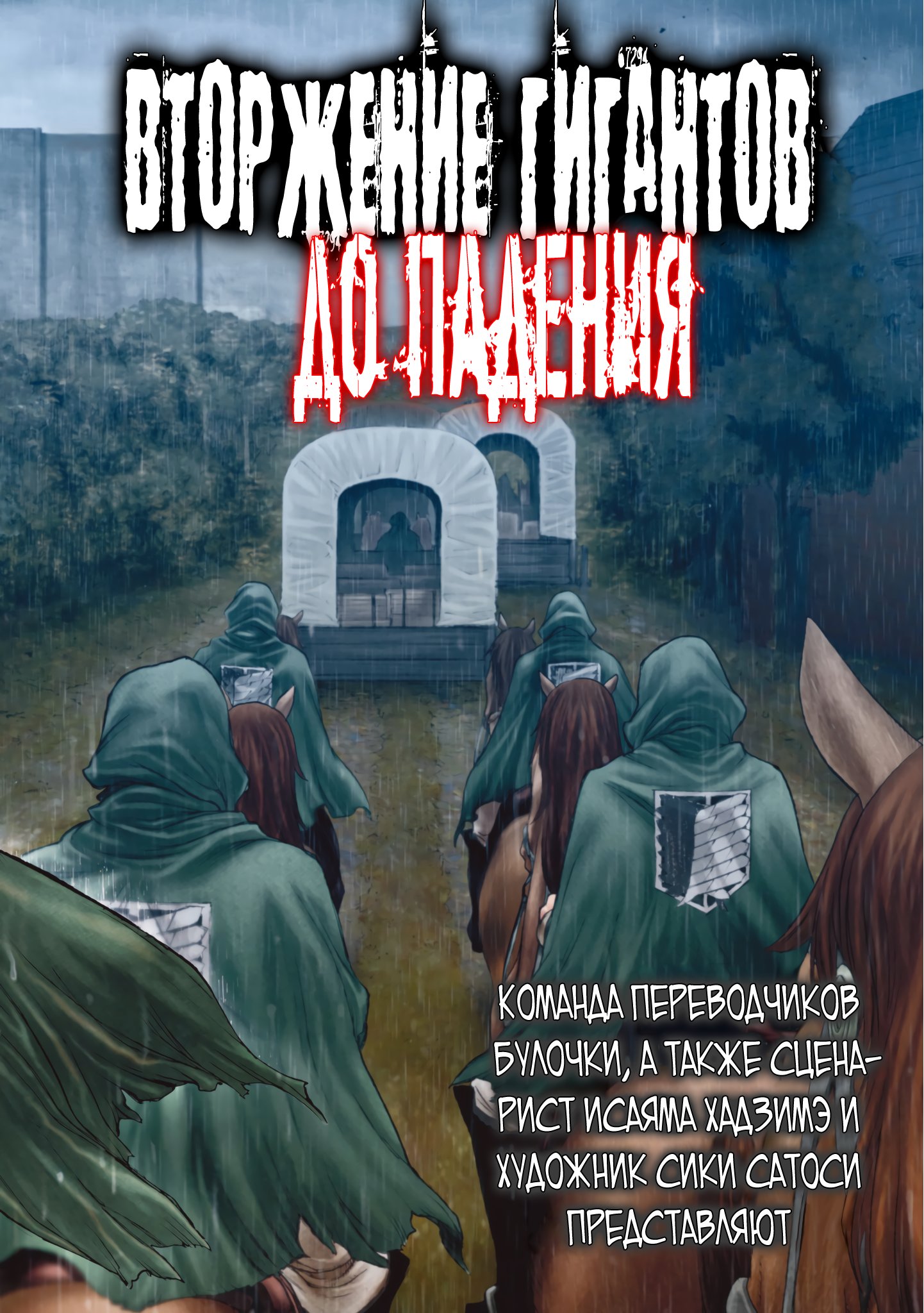 Манга Вторжение гигантов. До падения - Глава 57 Страница 4