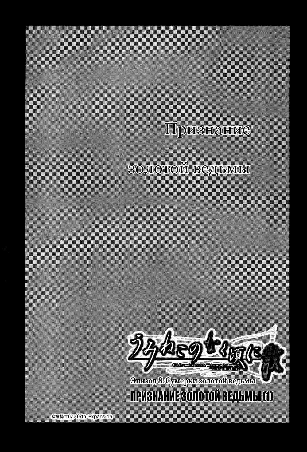 Манга Когда плачут чайки: Крах. Эпизод 8: Сумерки Золотой Ведьмы - Глава 26 Страница 3