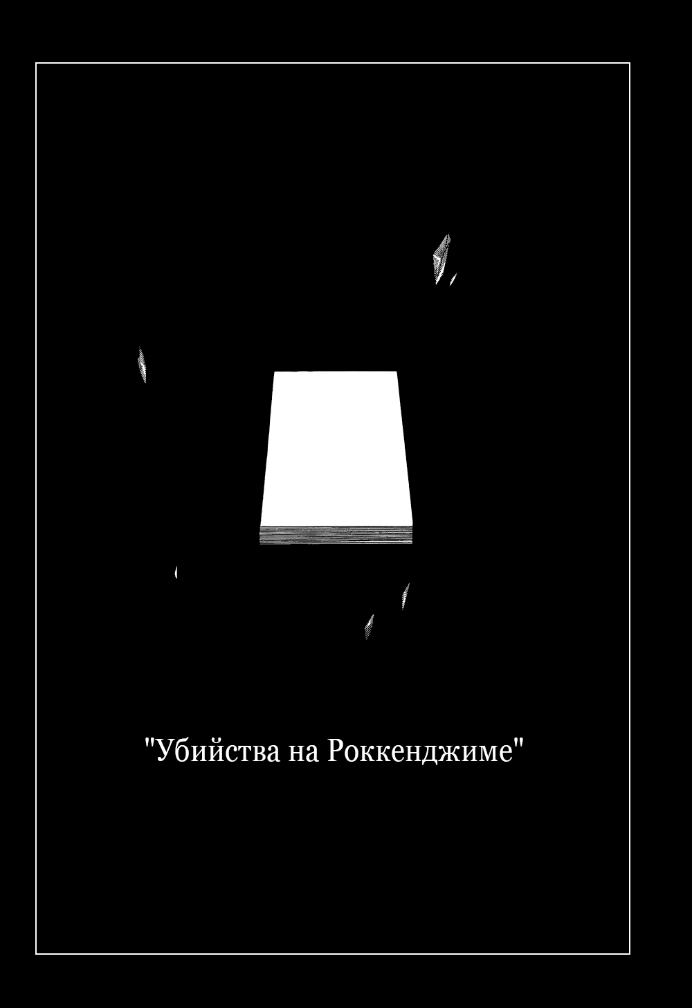 Манга Когда плачут чайки: Крах. Эпизод 8: Сумерки Золотой Ведьмы - Глава 11 Страница 13