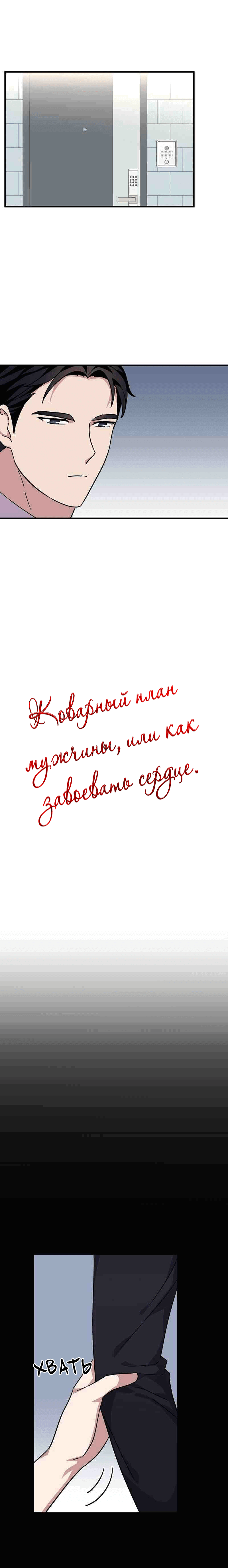 Манга Коварный план мужчины, или как завоевать сердце - Глава 15 Страница 2