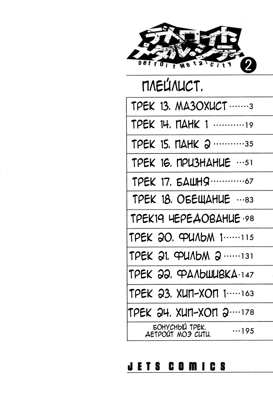 Манга Детройт, город металла - Глава 13 Страница 3