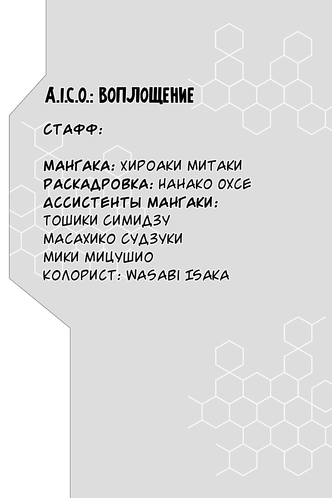 Манга A.I.C.O.: Воплощение - Глава 4 Страница 32