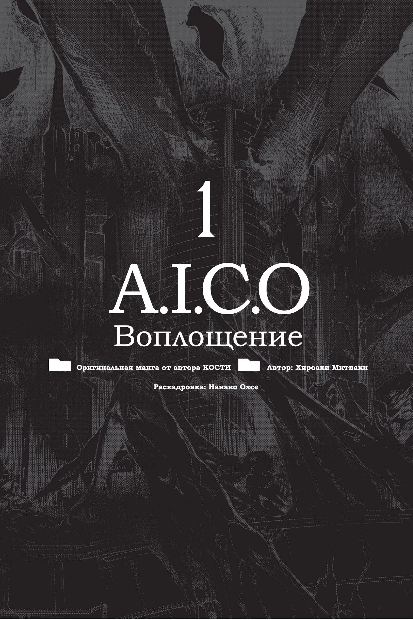 Манга A.I.C.O.: Воплощение - Глава 1 Страница 1