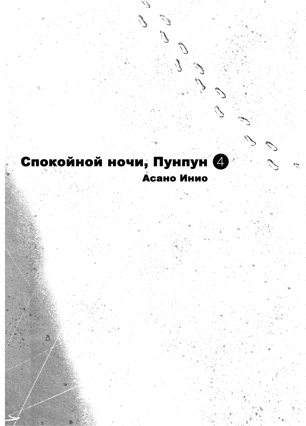 Манга Спокойной ночи, Пунпун - Глава 43 Страница 17