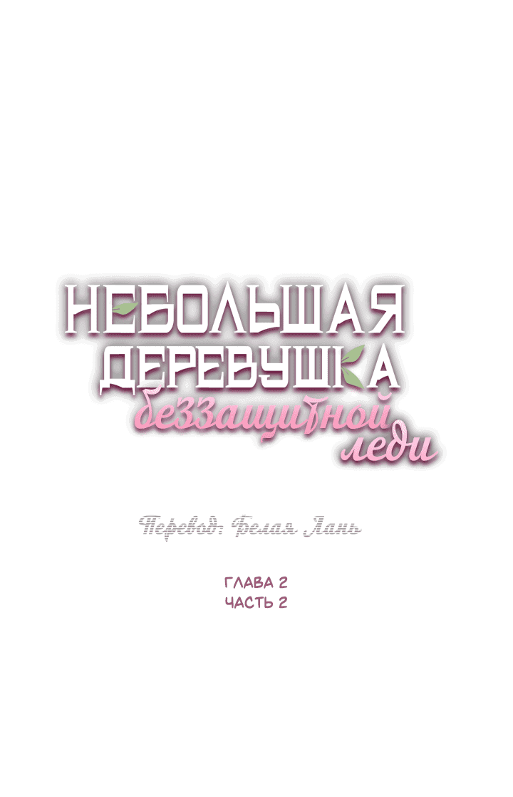 Манга Небольшая деревушка беззащитной леди. «Приступим же к управлению ей!» - Глава 2.2 Страница 1