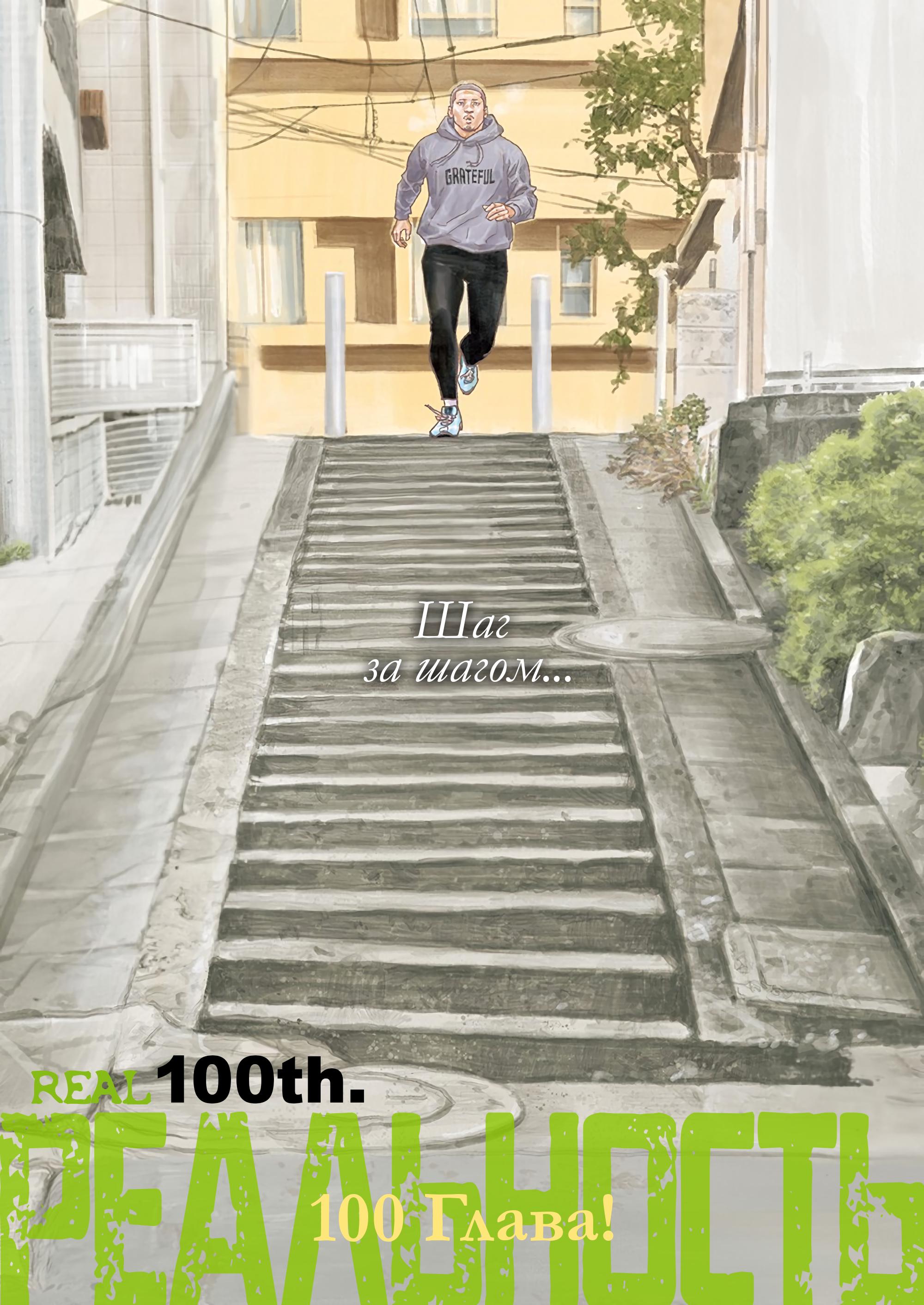 Манга Реальность - Глава 100 Страница 1