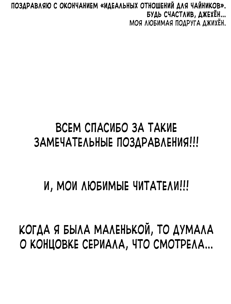 Манга Идеальные отношения для чайников - Глава 158.1 Страница 143