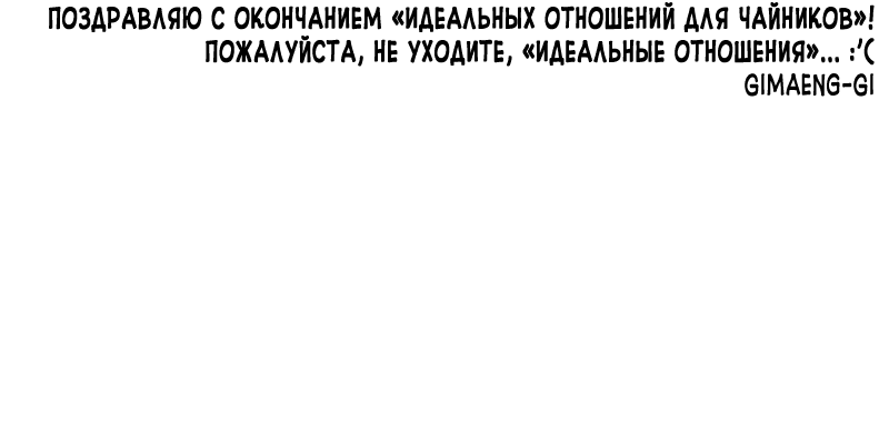 Манга Идеальные отношения для чайников - Глава 158.1 Страница 121