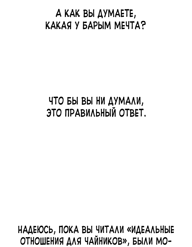 Манга Идеальные отношения для чайников - Глава 158.1 Страница 95