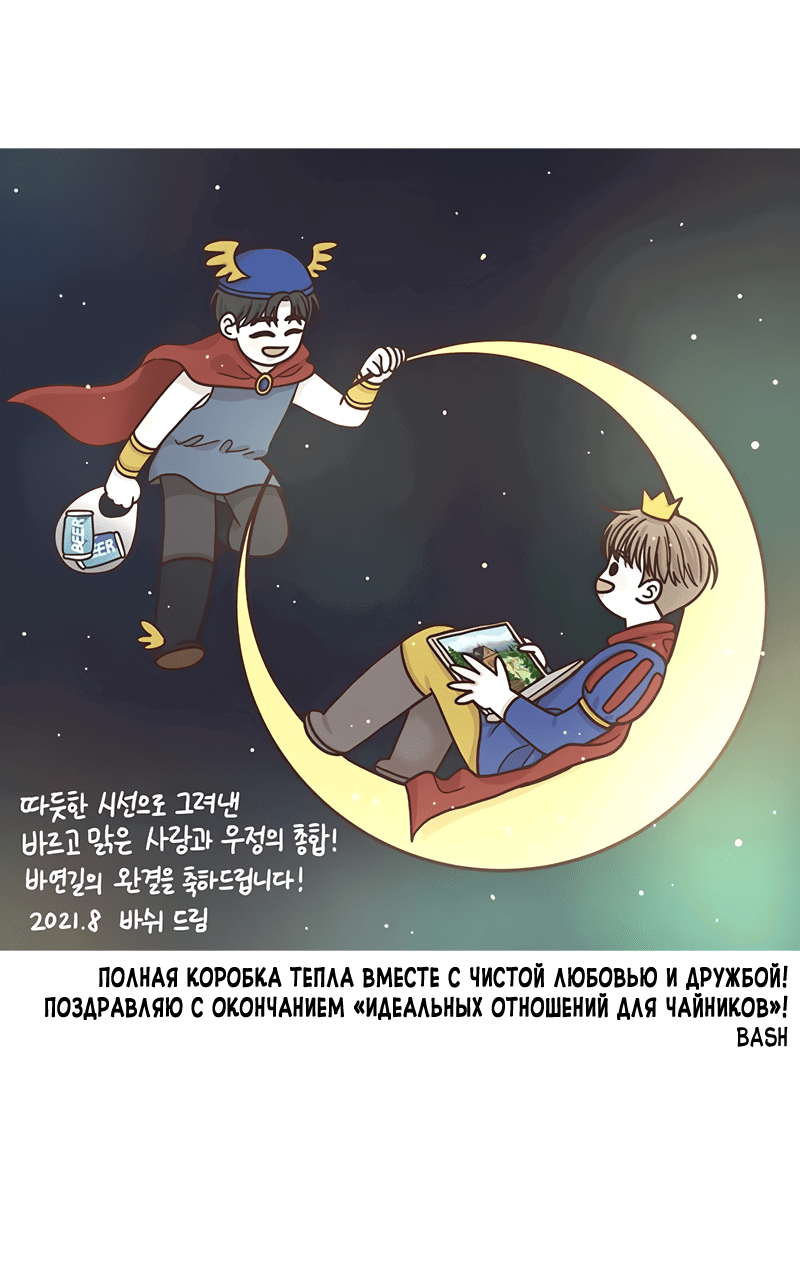 Манга Идеальные отношения для чайников - Глава 158.1 Страница 114