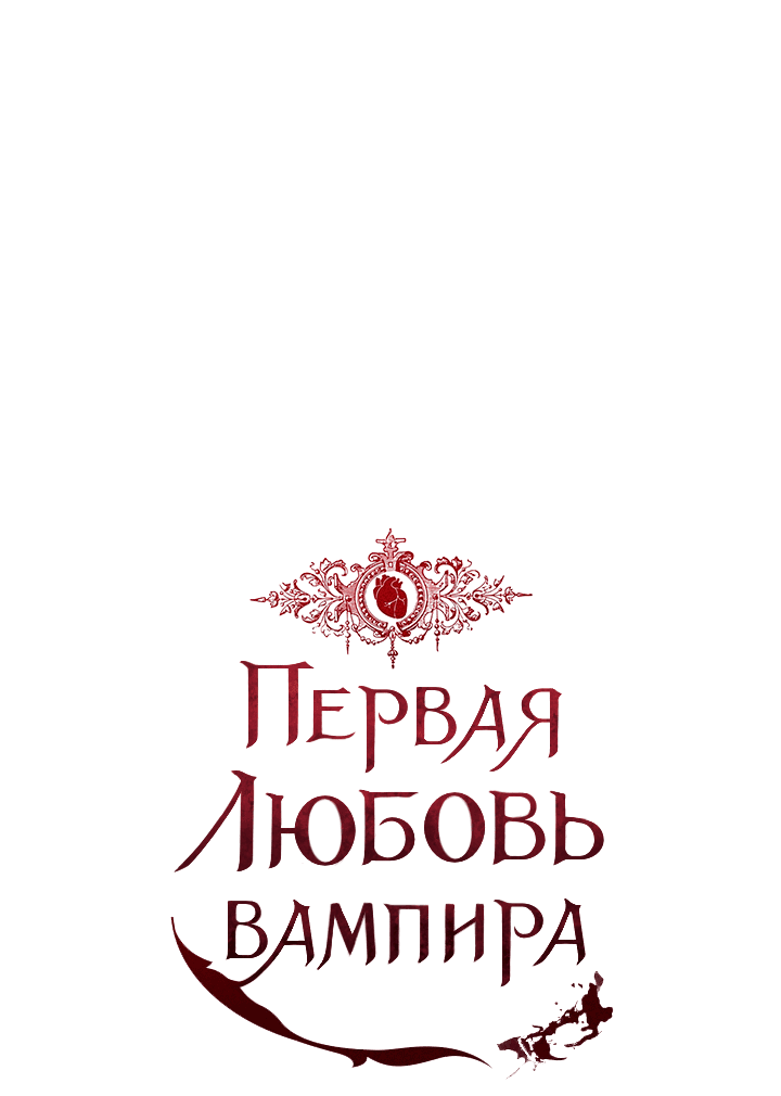 Манга Первая любовь вампира - Глава 30 Страница 8