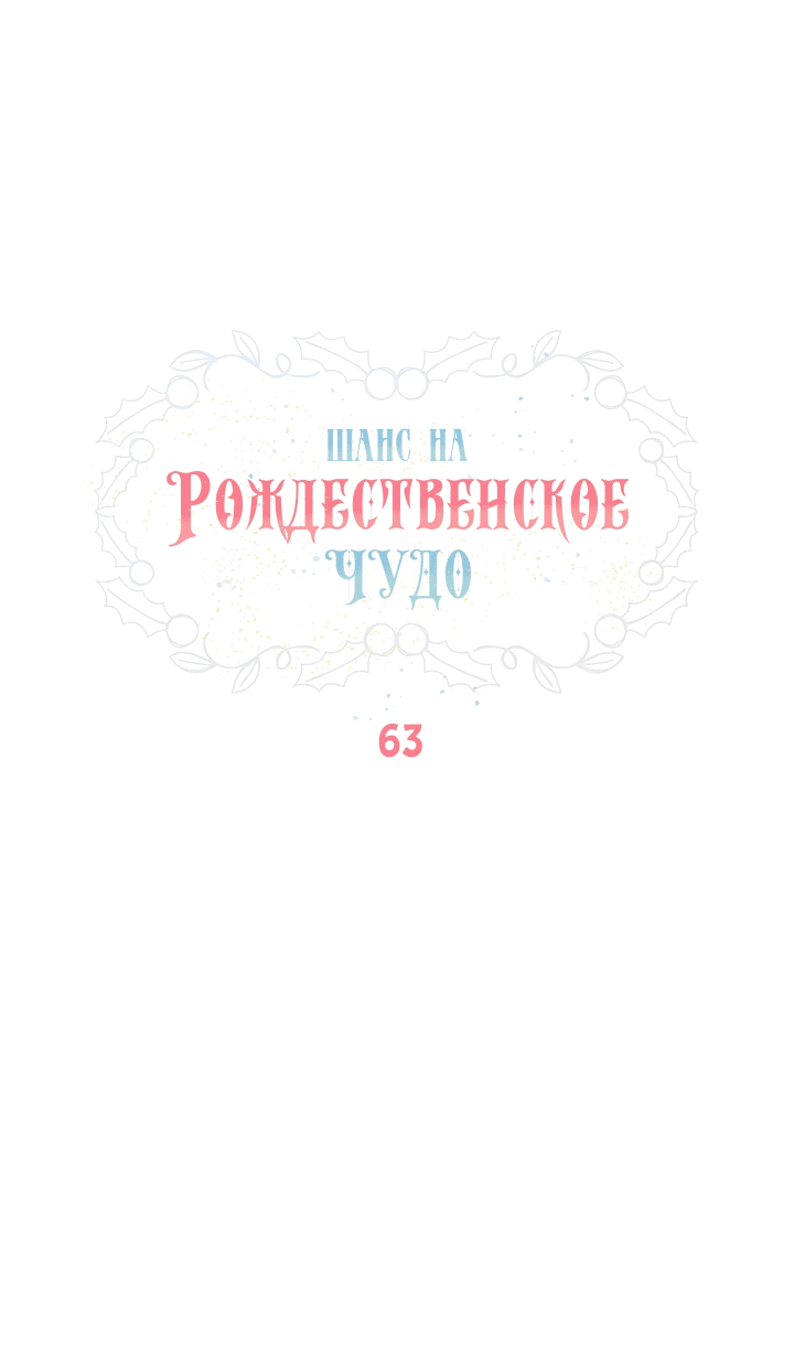 Манга Шанс на рождественское чудо - Глава 63 Страница 6