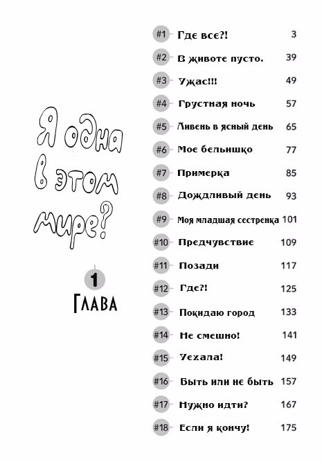 Манга В этом мире я одна? - Глава 1 Страница 6