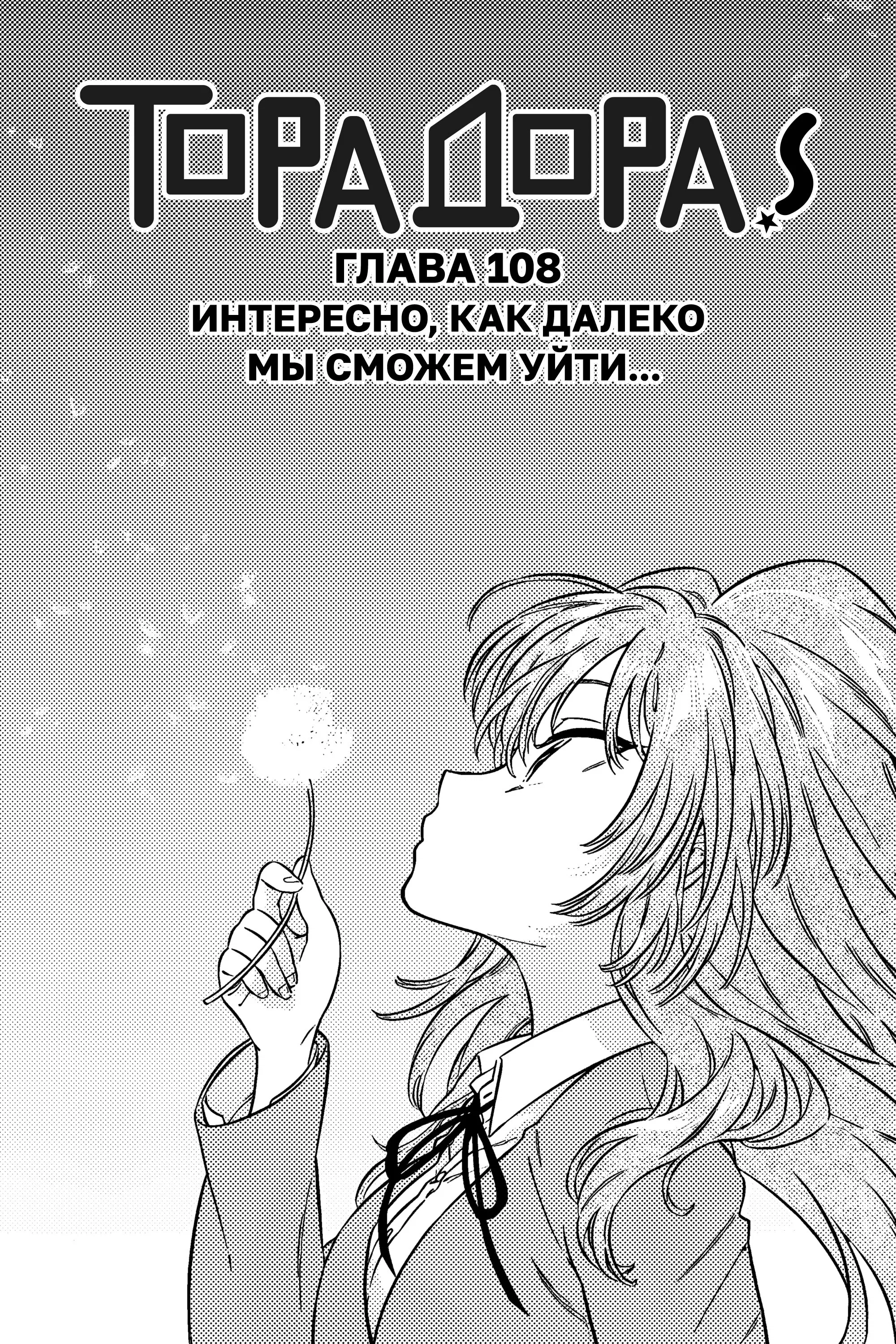 Манга ТораДора! - Глава 108 Страница 1