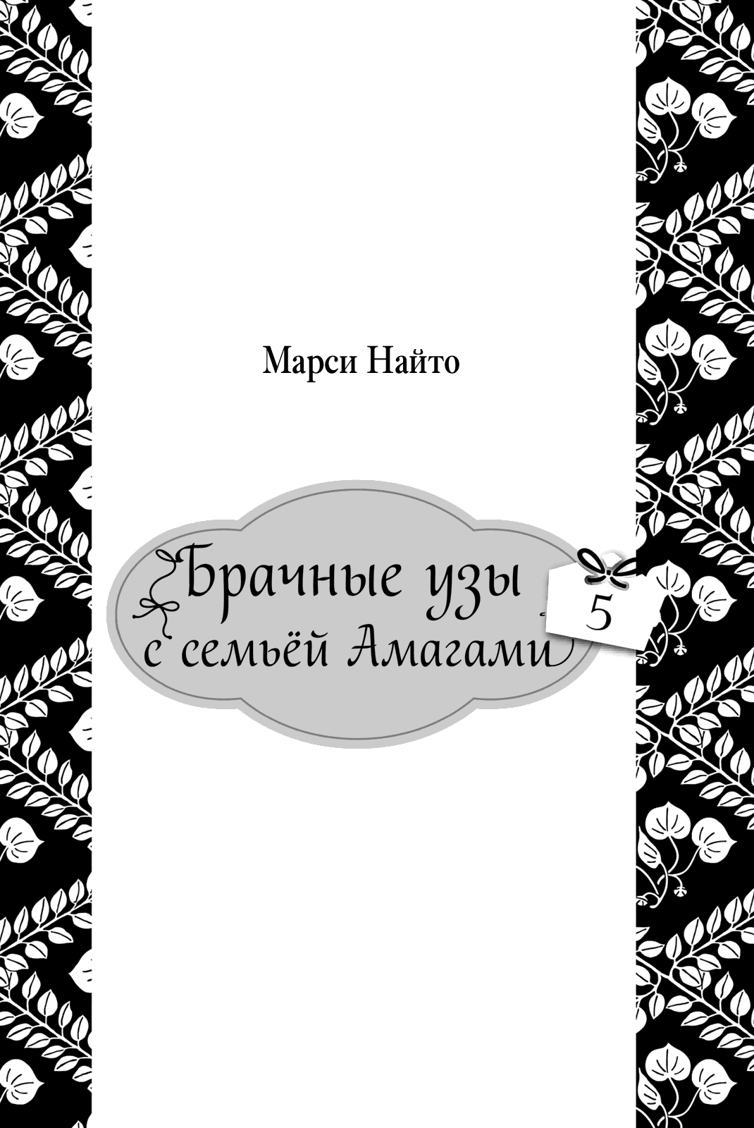 Манга Брачные узы с семьёй Амагами - Глава 42 Страница 3