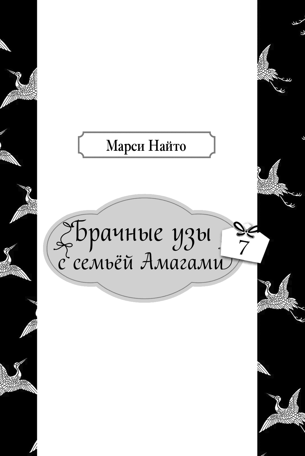 Манга Брачные узы с семьёй Амагами - Глава 51 Страница 3