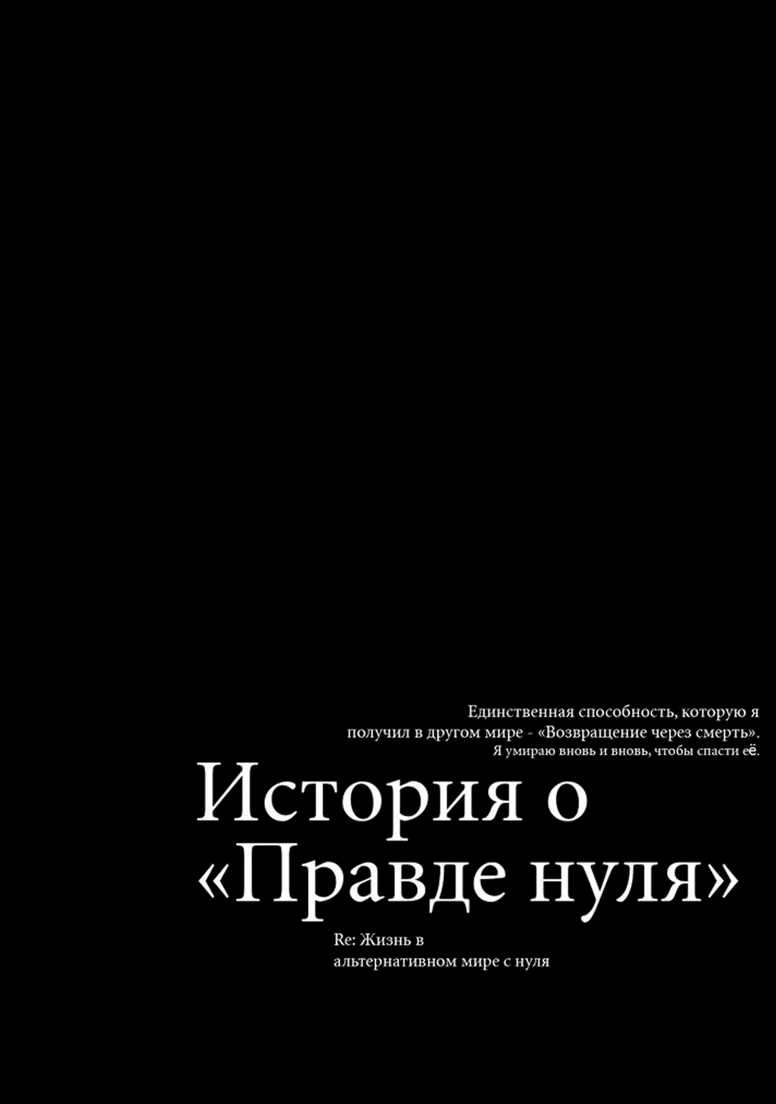 Манга Re: Жизнь в альтернативном мире с нуля. Часть третья: Правда о «нуле» - Глава 49 Страница 25