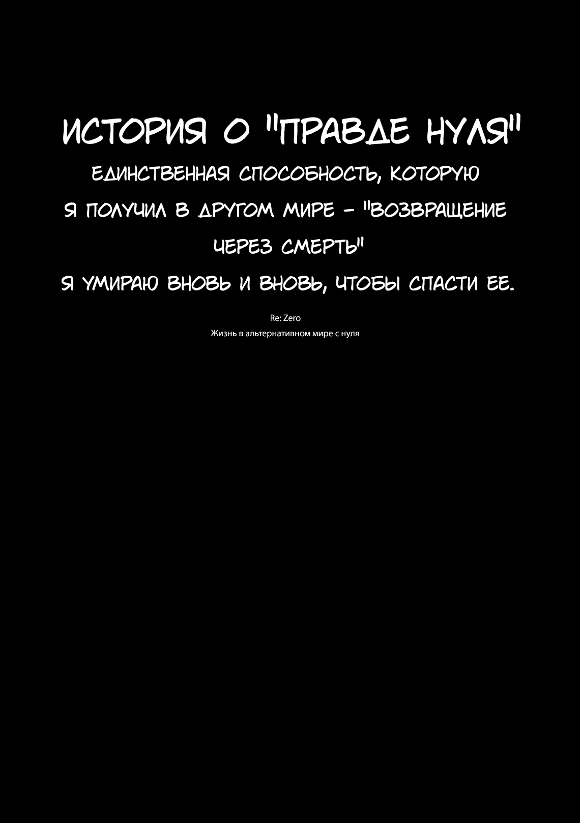 Манга Re: Жизнь в альтернативном мире с нуля. Часть третья: Правда о «нуле» - Глава 47 Страница 24