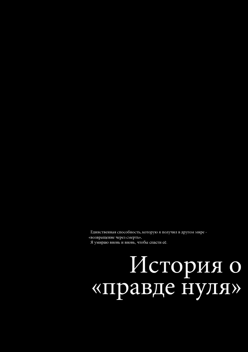 Манга Re: Жизнь в альтернативном мире с нуля. Часть третья: Правда о «нуле» - Глава 46 Страница 31