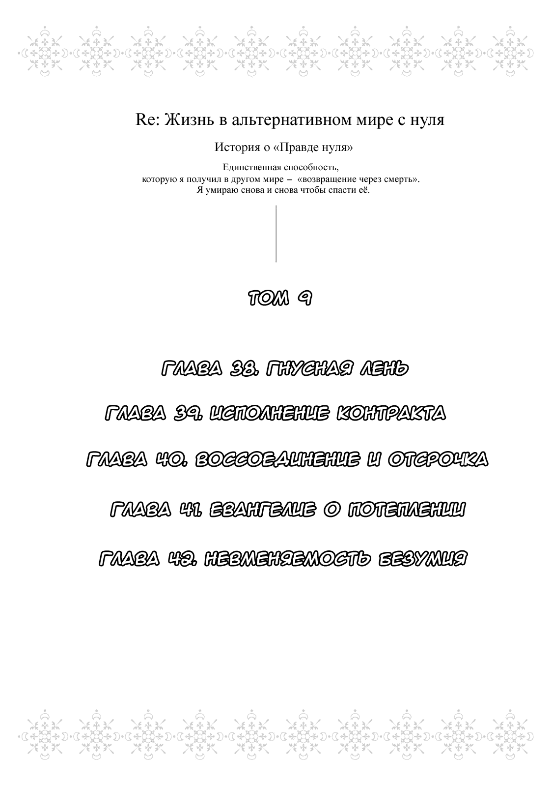 Манга Re: Жизнь в альтернативном мире с нуля. Часть третья: Правда о «нуле» - Глава 38 Страница 4