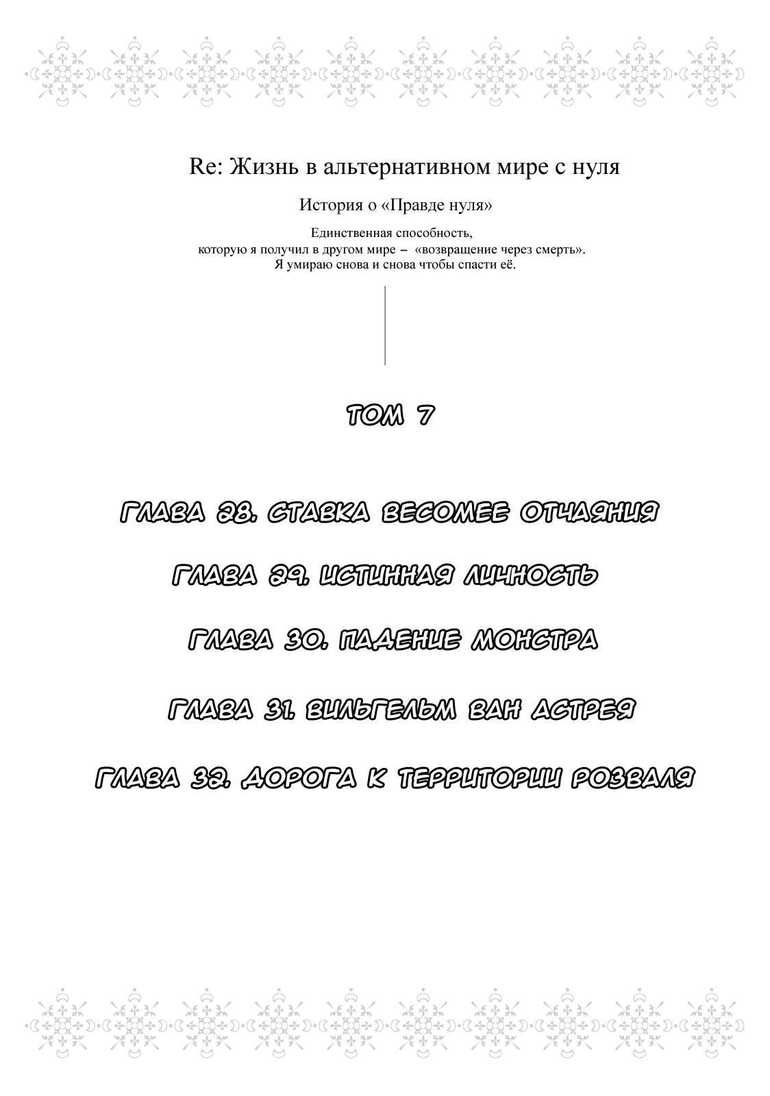 Манга Re: Жизнь в альтернативном мире с нуля. Часть третья: Правда о «нуле» - Глава 28 Страница 3