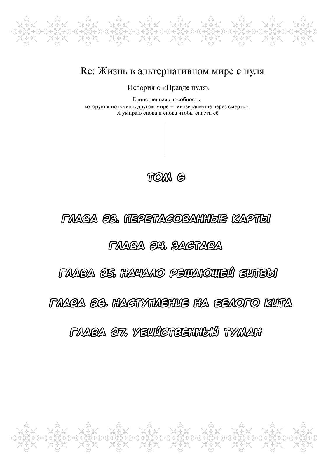 Манга Re: Жизнь в альтернативном мире с нуля. Часть третья: Правда о «нуле» - Глава 23 Страница 3