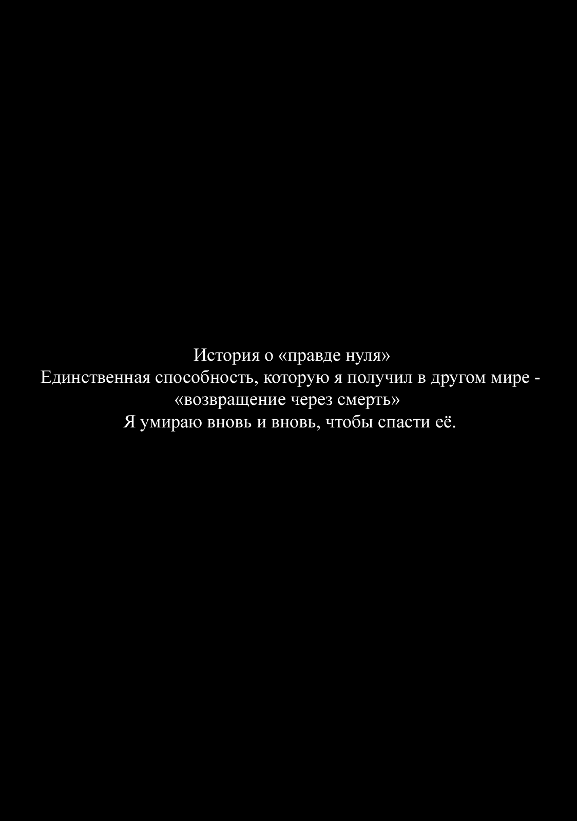 Манга Re: Жизнь в альтернативном мире с нуля. Часть третья: Правда о «нуле» - Глава 22 Страница 58