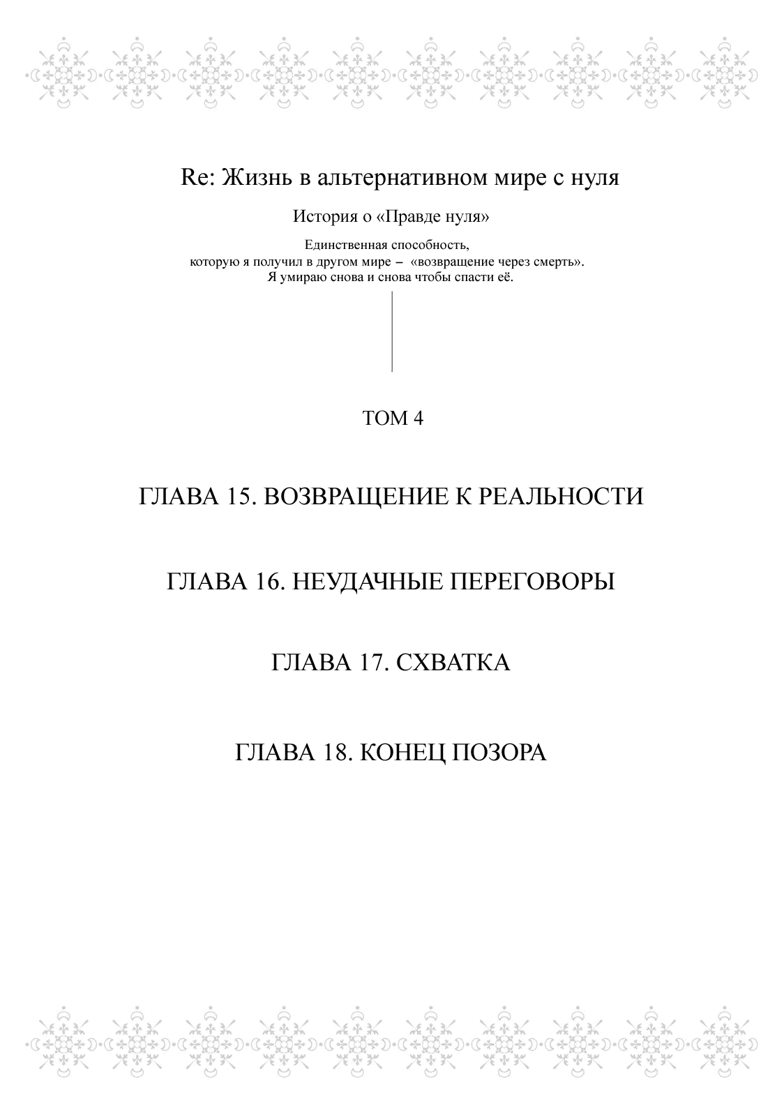 Манга Re: Жизнь в альтернативном мире с нуля. Часть третья: Правда о «нуле» - Глава 15 Страница 3