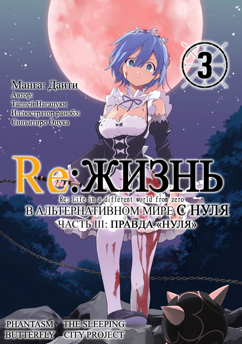 Манга Re: Жизнь в альтернативном мире с нуля. Часть третья: Правда о «нуле» - Глава 11 Страница 1