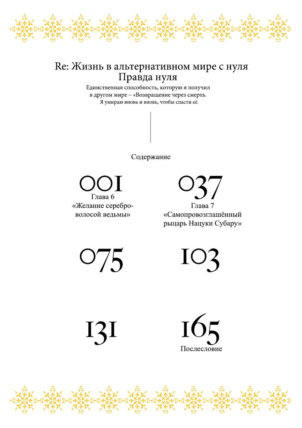 Манга Re: Жизнь в альтернативном мире с нуля. Часть третья: Правда о «нуле» - Глава 6 Страница 3