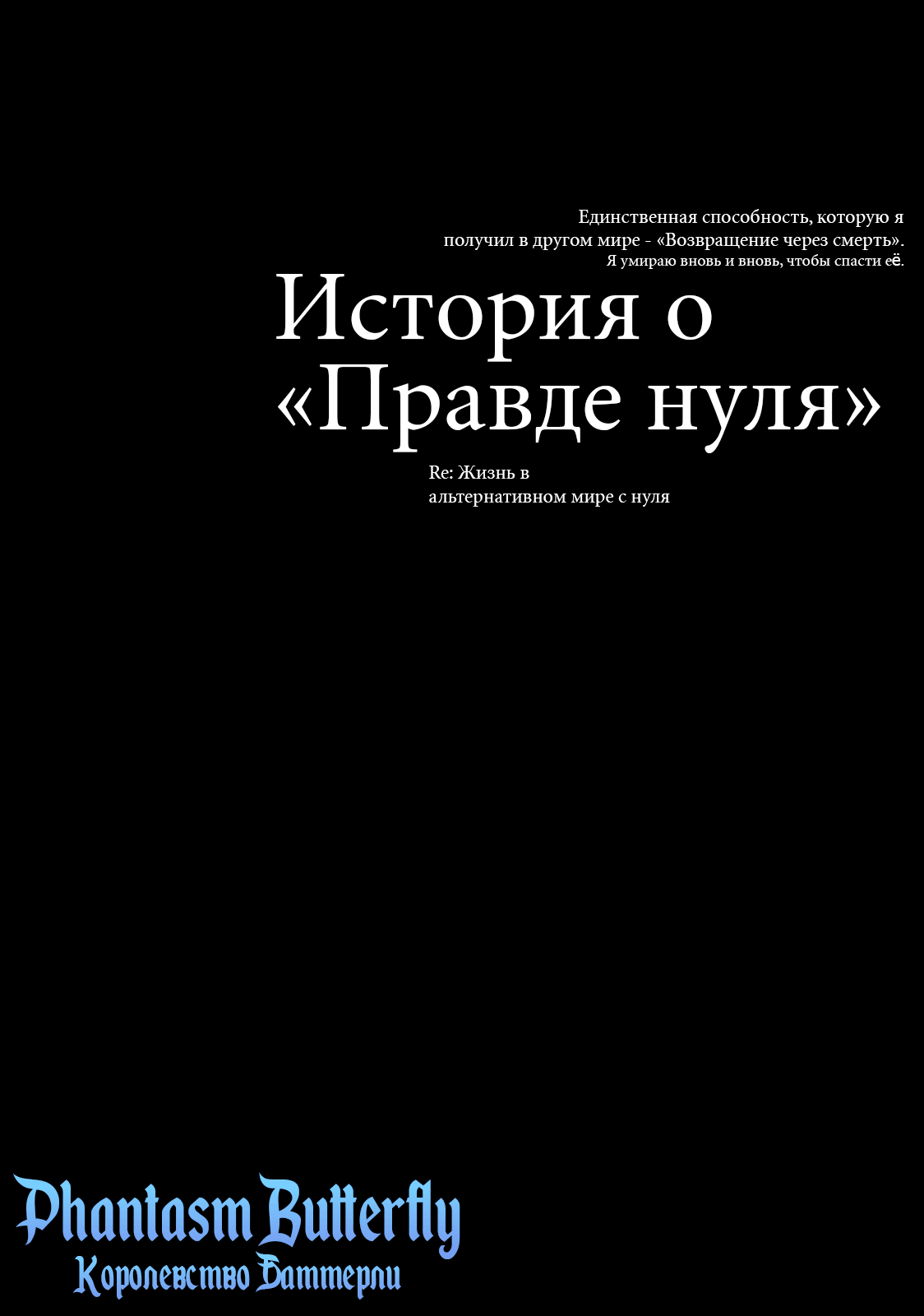 Манга Re: Жизнь в альтернативном мире с нуля. Часть третья: Правда о «нуле» - Глава 2 Страница 1