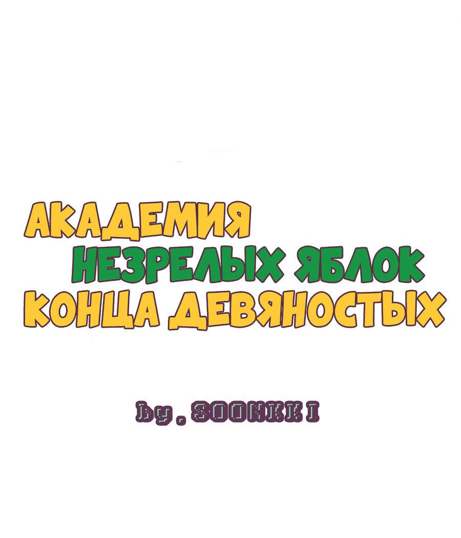 Манга Спецшкола «Зелёное яблоко конца столетия» - Глава 33 Страница 9