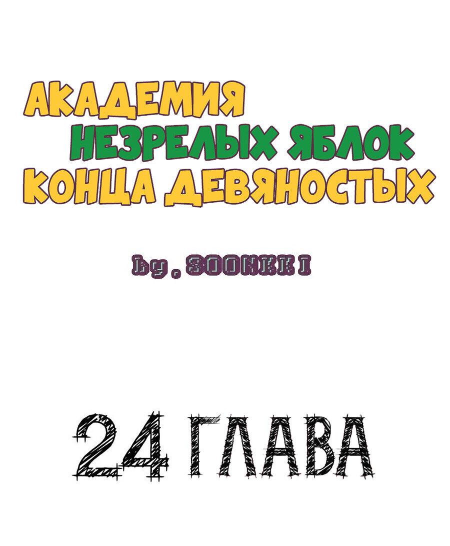 Манга Спецшкола «Зелёное яблоко конца столетия» - Глава 24 Страница 6