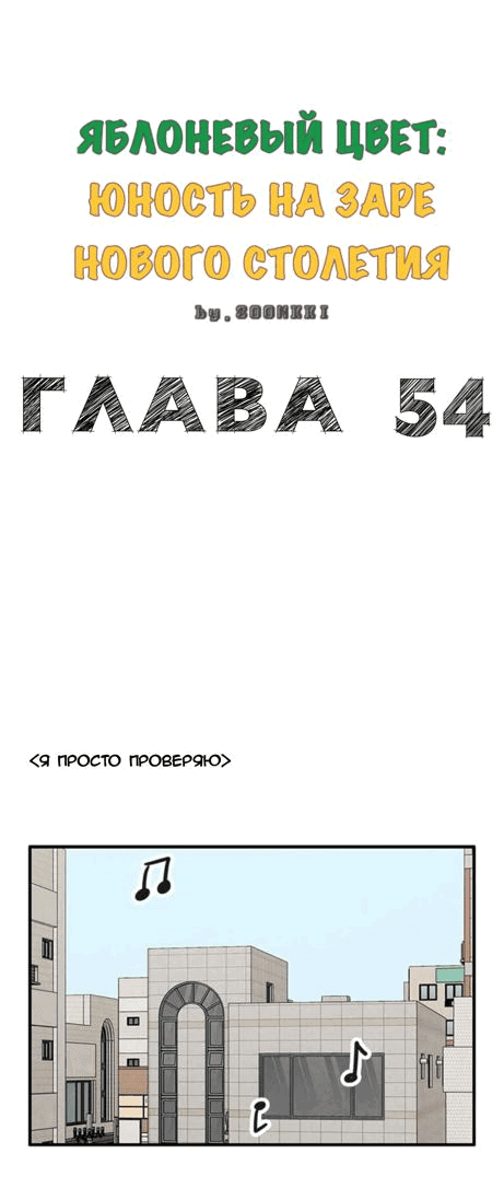 Манга Спецшкола «Зелёное яблоко конца столетия» - Глава 54 Страница 3