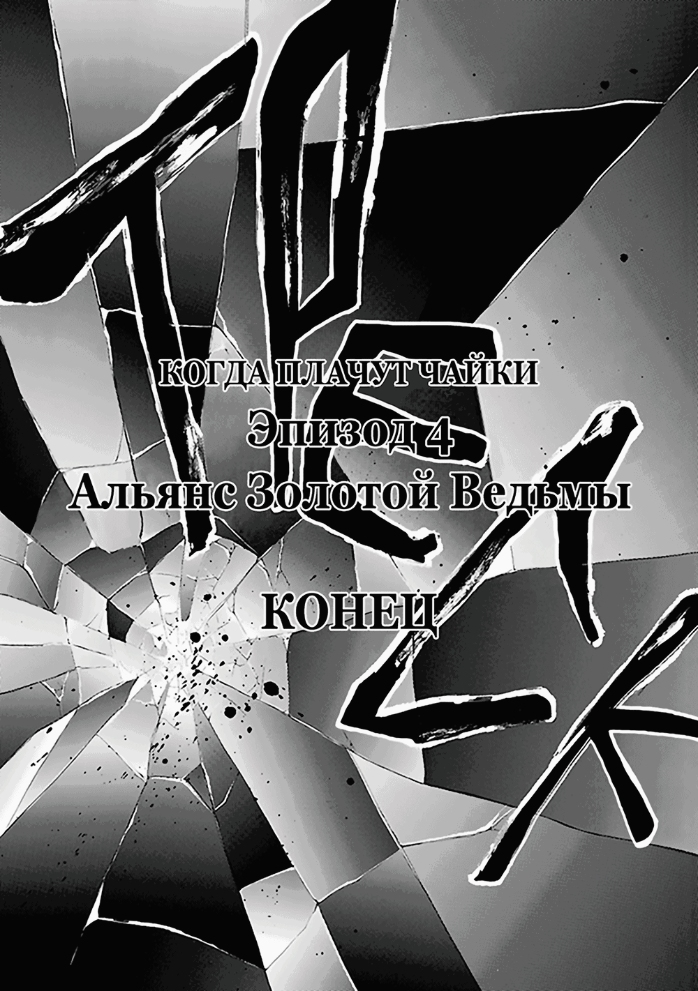 Манга Когда плачут чайки. Эпизод 4: Альянс Золотой Ведьмы - Глава 26 Страница 60