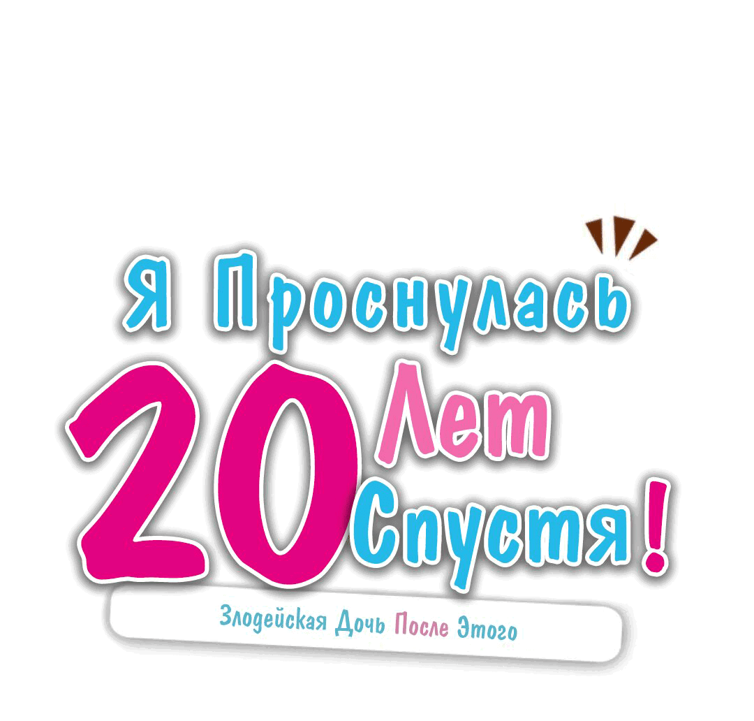 Манга Когда я очнулась, прошло 20 лет! - Глава 15 Страница 1