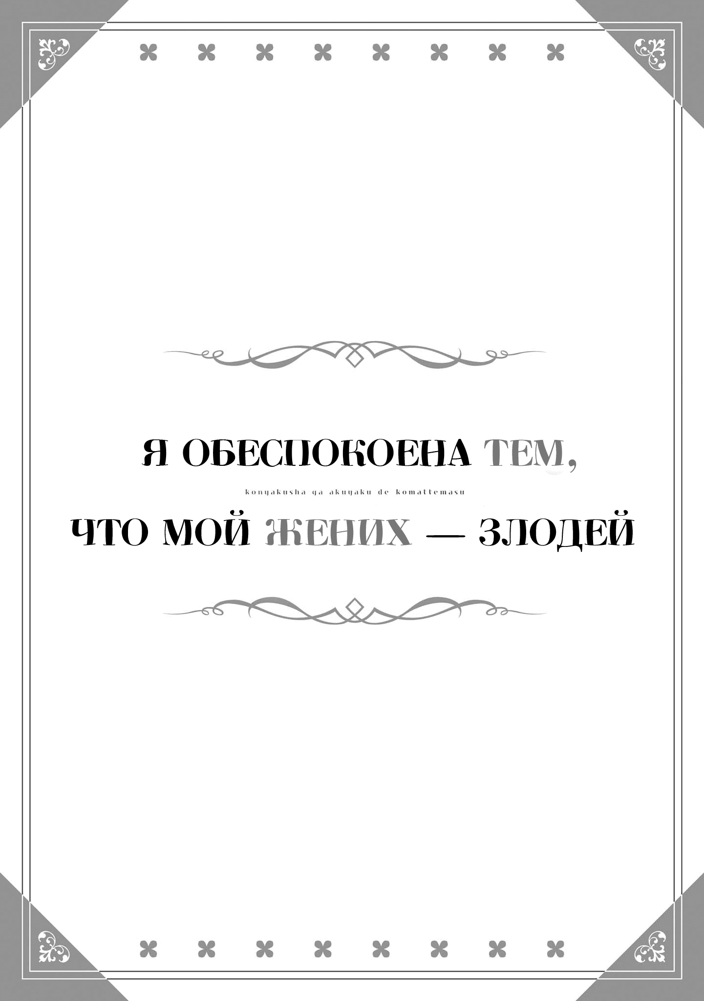 Манга Я обеспокоена тем, что мой жених — злодей - Глава 1 Страница 3