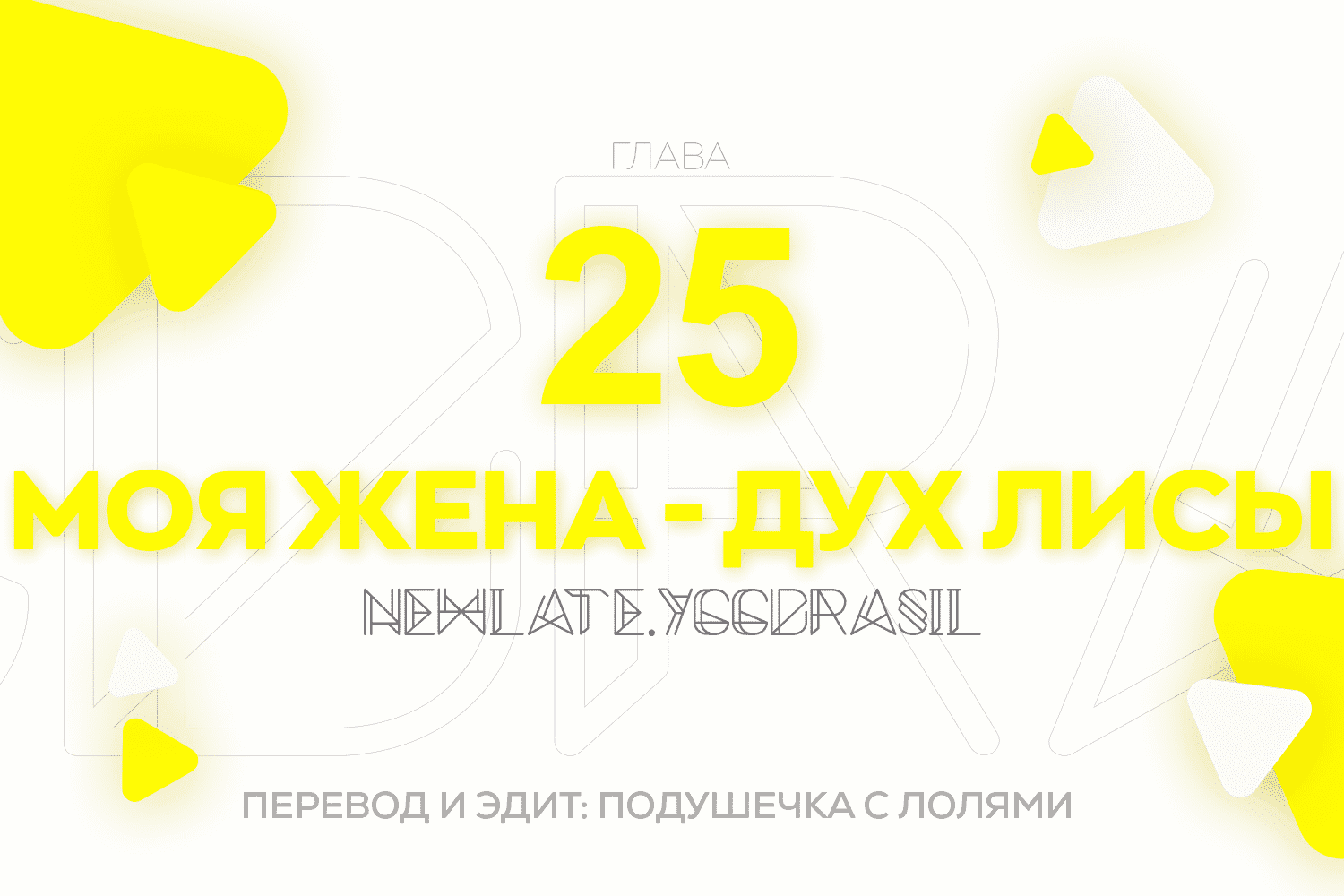 Манга Моя жена — дух лисы - Глава 25 Страница 1