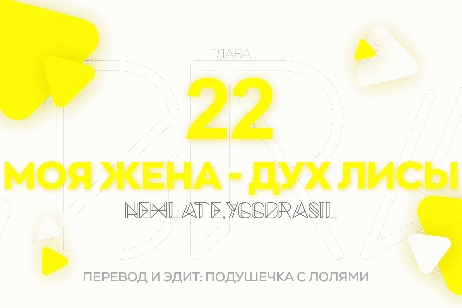 Манга Моя жена — дух лисы - Глава 22 Страница 1