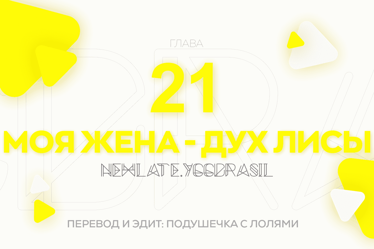 Манга Моя жена — дух лисы - Глава 21 Страница 1