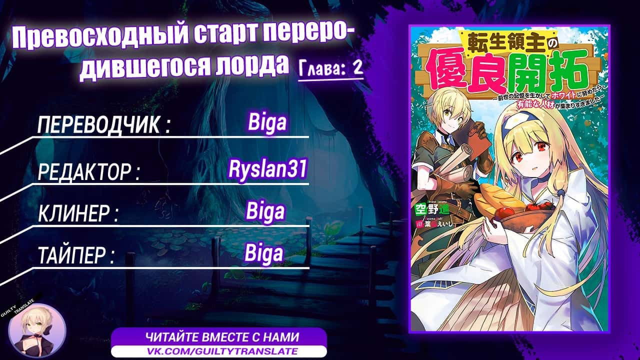 Манга Превосходный старт переродившегося лорда ~когда я пытался «побелеть», используя память о прошлой жизни, собралось слишком много способных людей~ - Глава 2 Страница 41