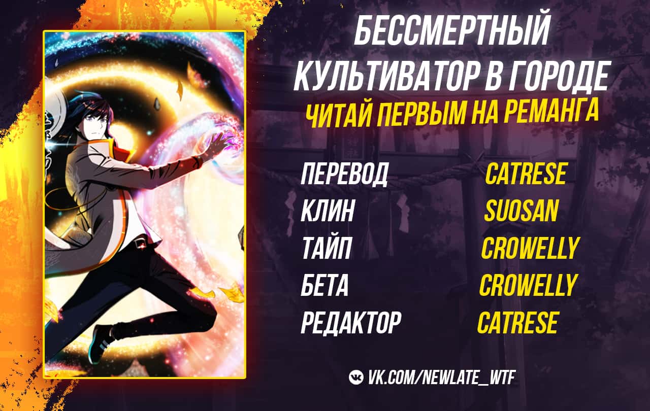 Манга Бессмертный культиватор в городе - Глава 45 Страница 6