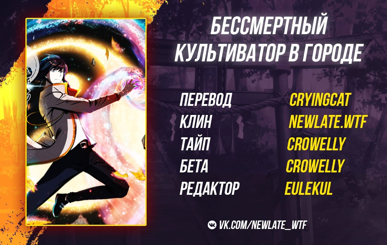 Манга Бессмертный культиватор в городе - Глава 85 Страница 8
