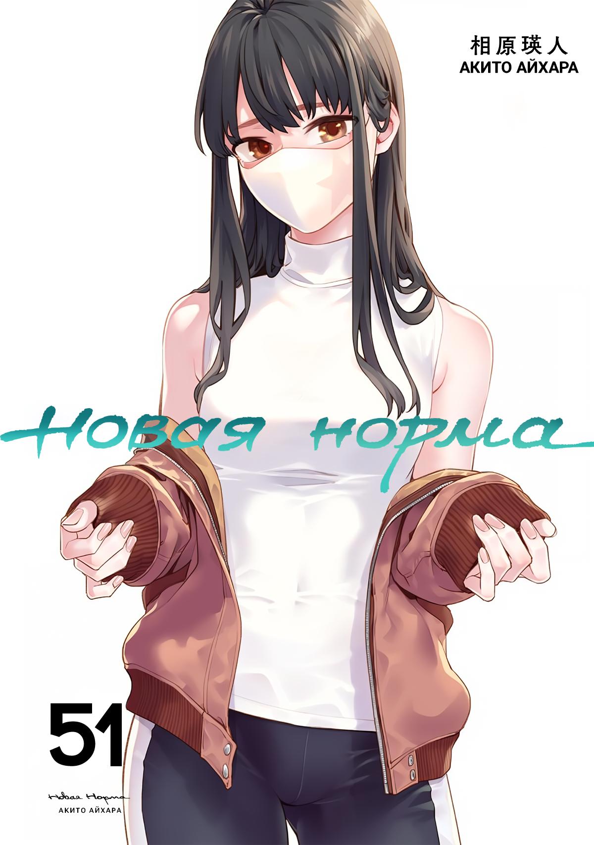 Манга Новая Норма - Глава 51 Страница 1