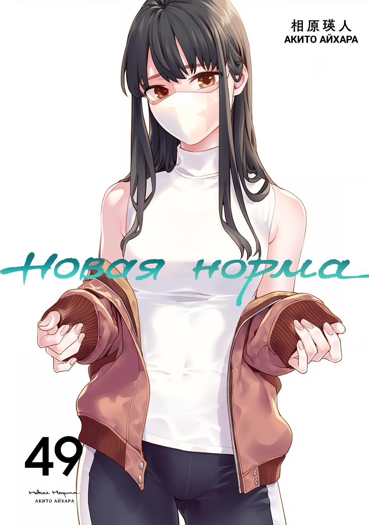 Манга Новая Норма - Глава 49 Страница 1