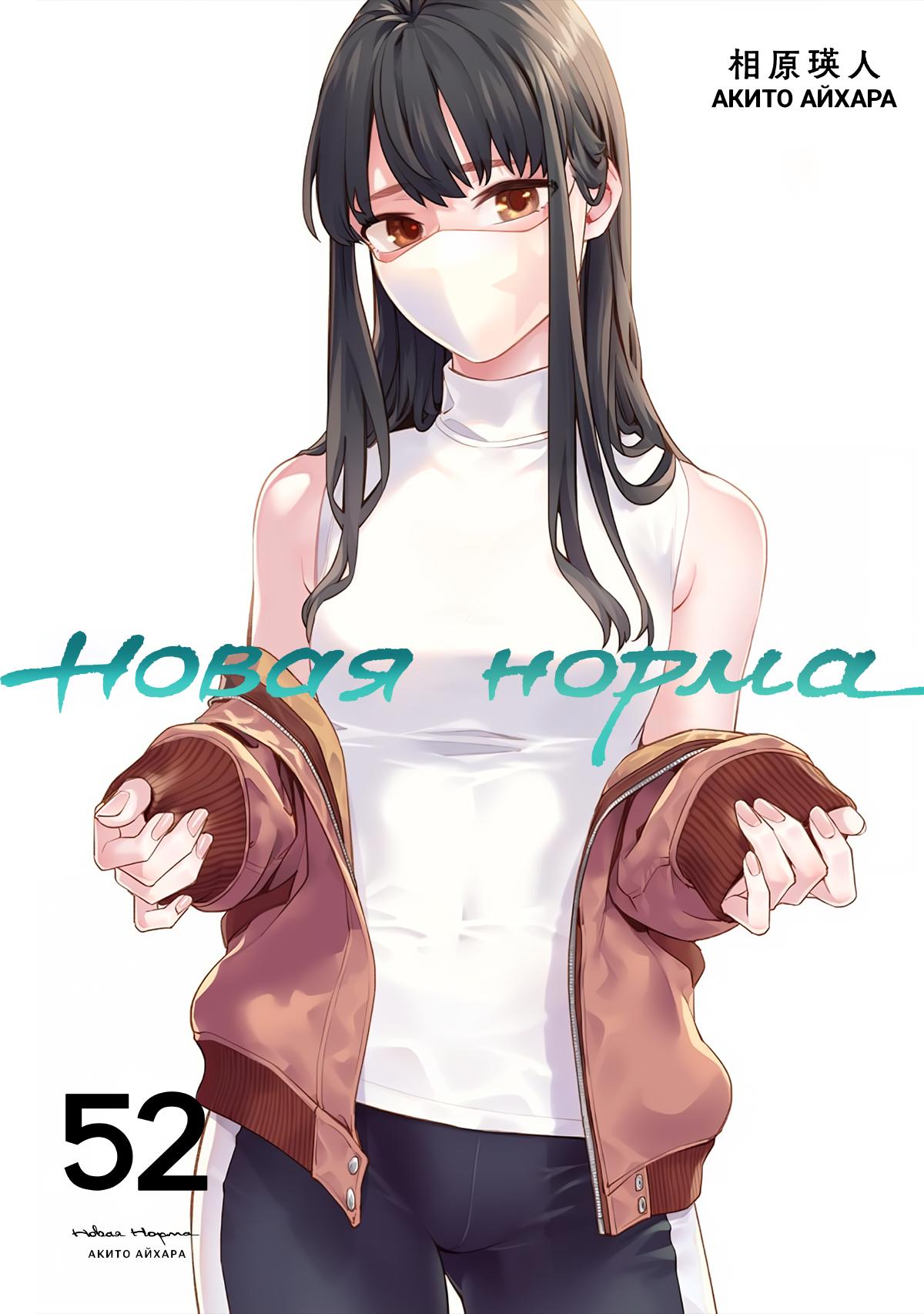 Манга Новая Норма - Глава 52 Страница 1