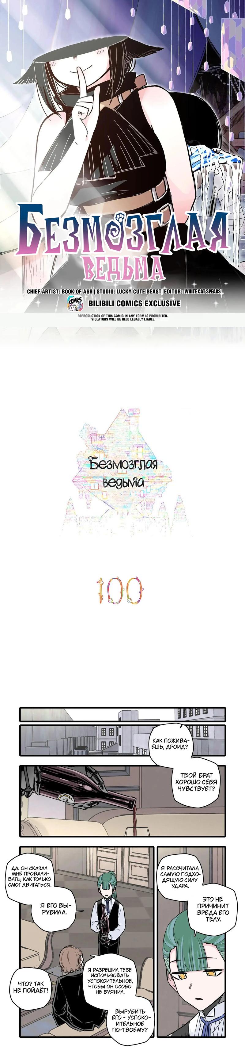 Манга Безмозглая ведьма - Глава 100 Страница 1